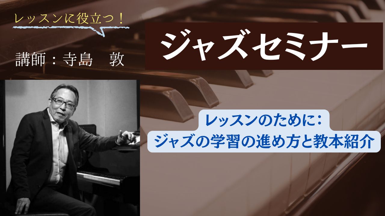 レッスンのために：ジャズの学習の進め方と教本紹介