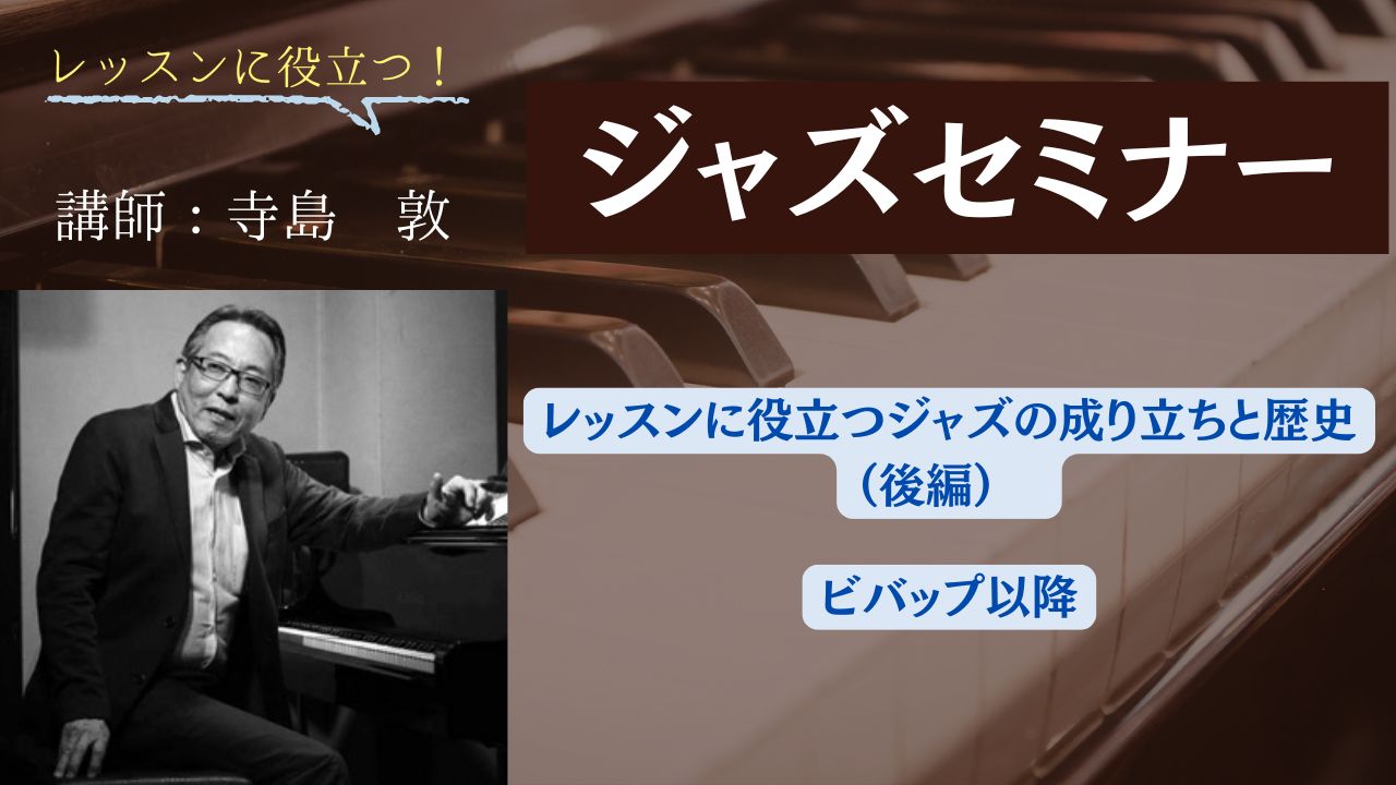 レッスンに役立つジャズの成り立ちと歴史（後編）　ビバップ以降