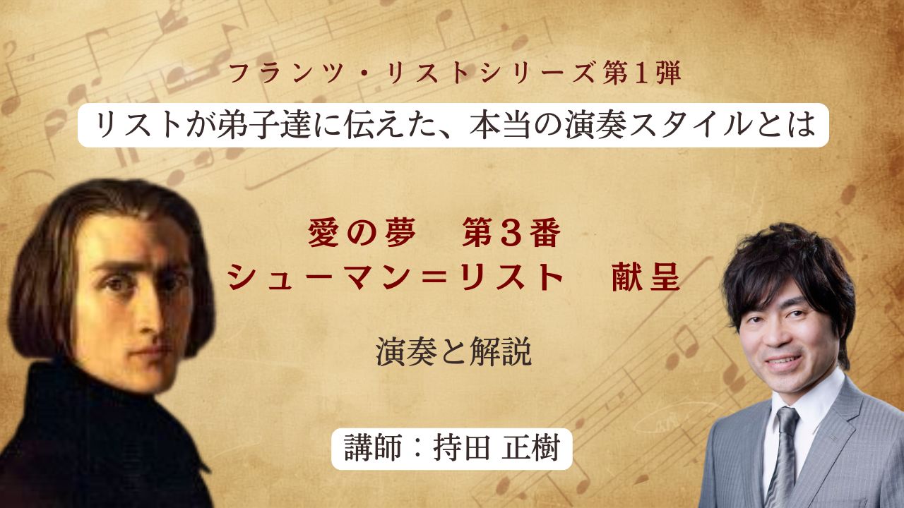 〜愛の夢　第3番、　シューマン＝リスト　献呈〜 演奏と解説〜