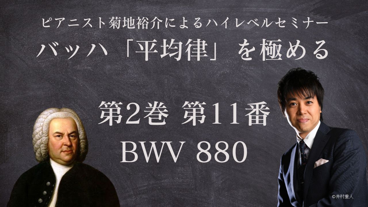 第2巻 第11番　BWV 880