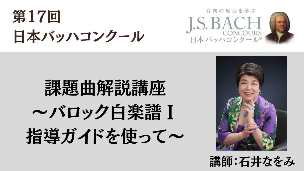 ～バロック白楽譜Ⅰ指導ガイドを使って～