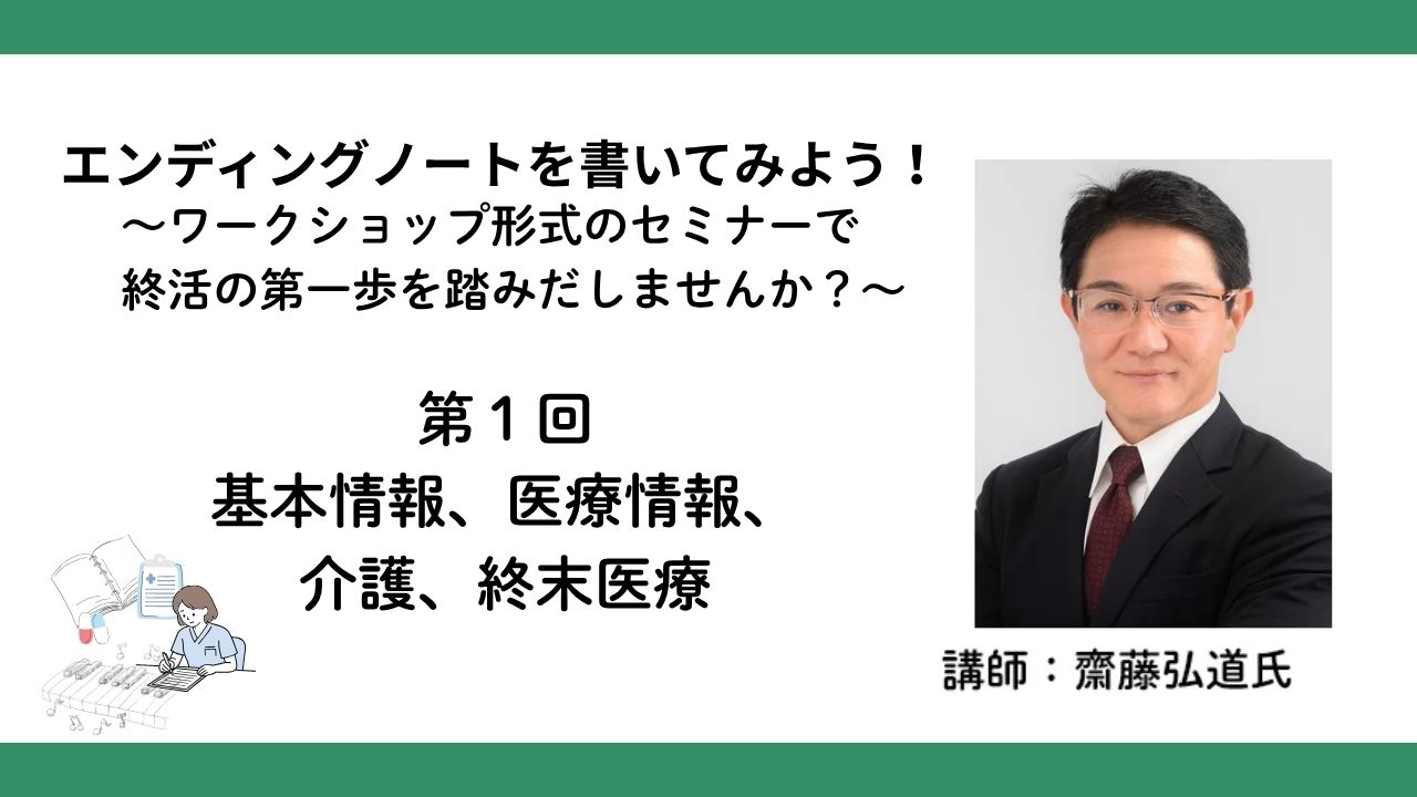第１回　基本情報、医療情報、介護、終末医療