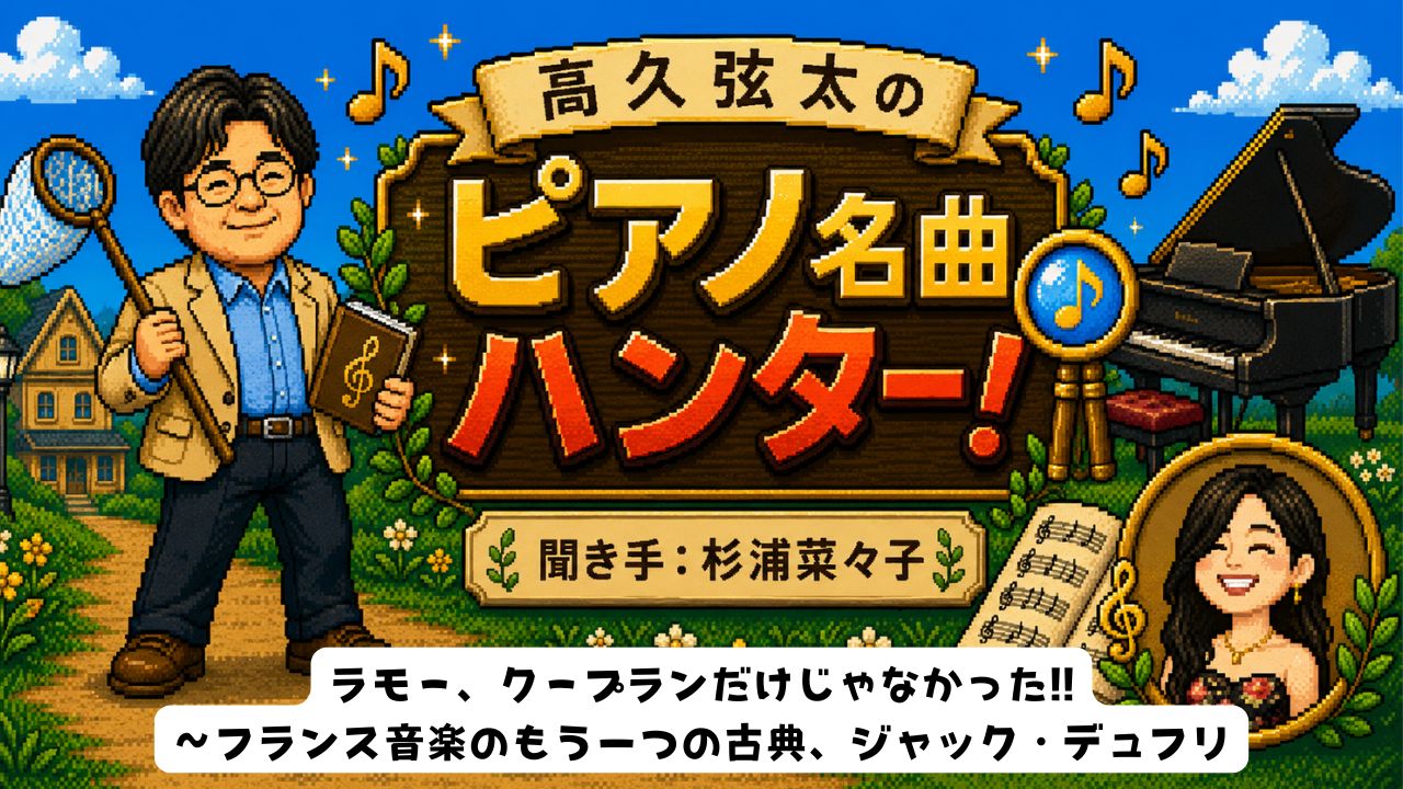 第2回　ラモー、クープランだけじゃなかった!!〜フランス音楽のもう一つの古典、ジャック・デュフリ