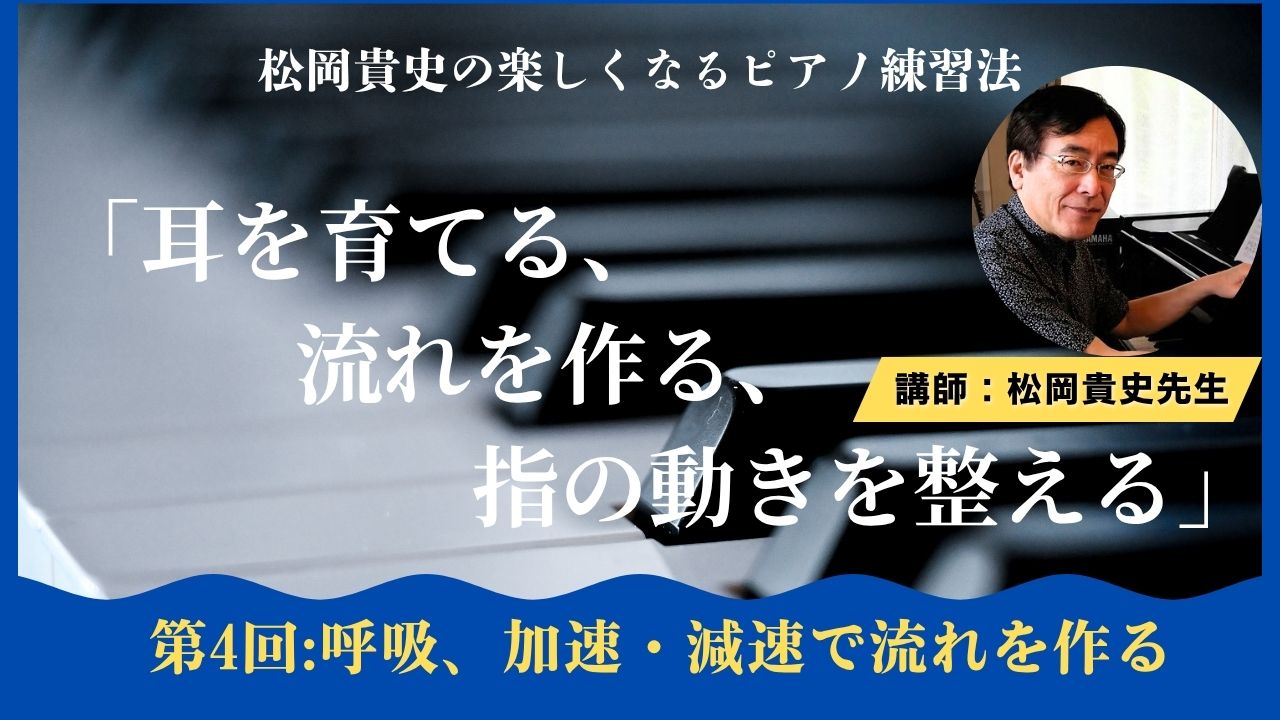 「耳を育てる、流れを作る、指の動きを整える」第4回　呼吸、加速・減速で流れを作る