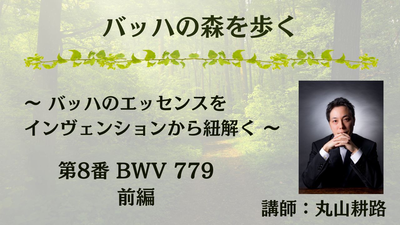 第8番 BWV 779 前編