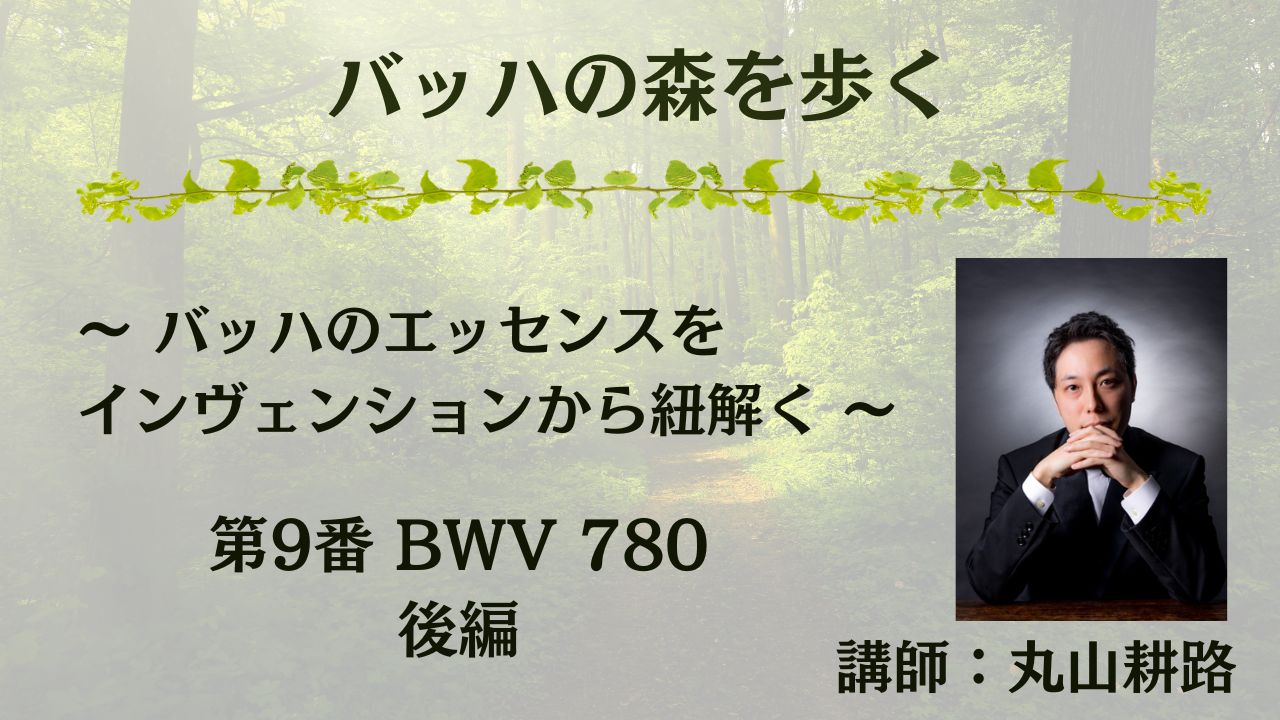 第9番 BWV 780 後編