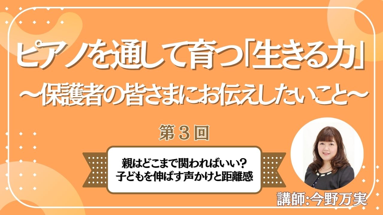 第3回　親はどこまで関わればいい？子どもを伸ばす声かけと距離感