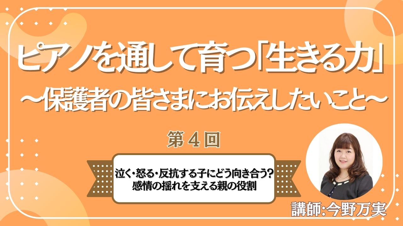 第4回　泣く・怒る・反抗する子にどう向き合う？感情の揺れを支える親の役割