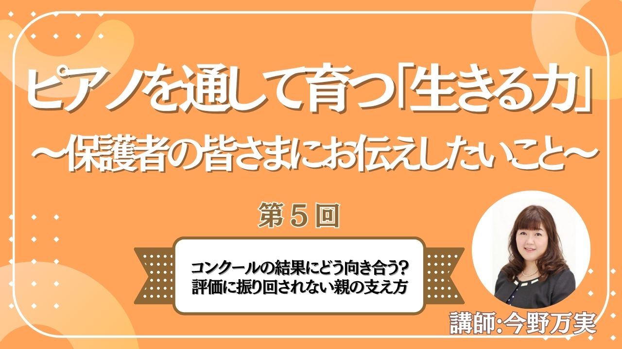 第5回　コンクールの結果にどう向き合う？評価に振り回されない親の支え方