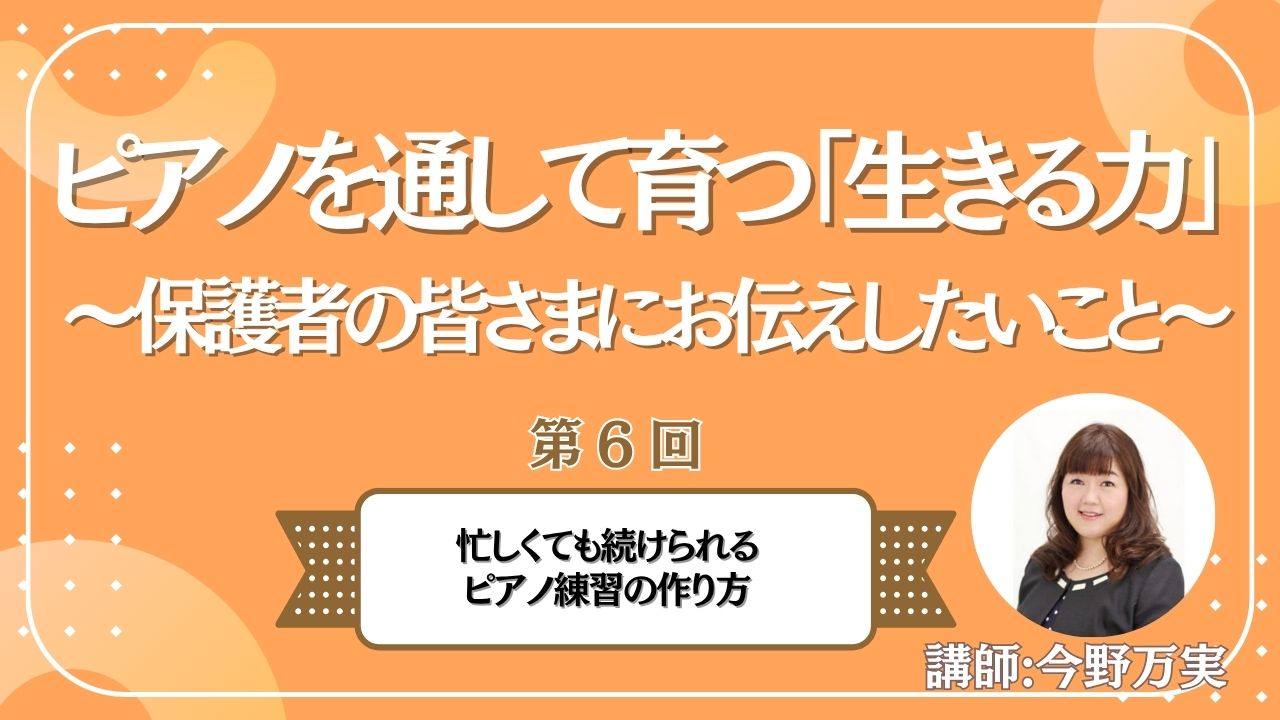 第6回　忙しくても続けられるピアノ練習の作り方