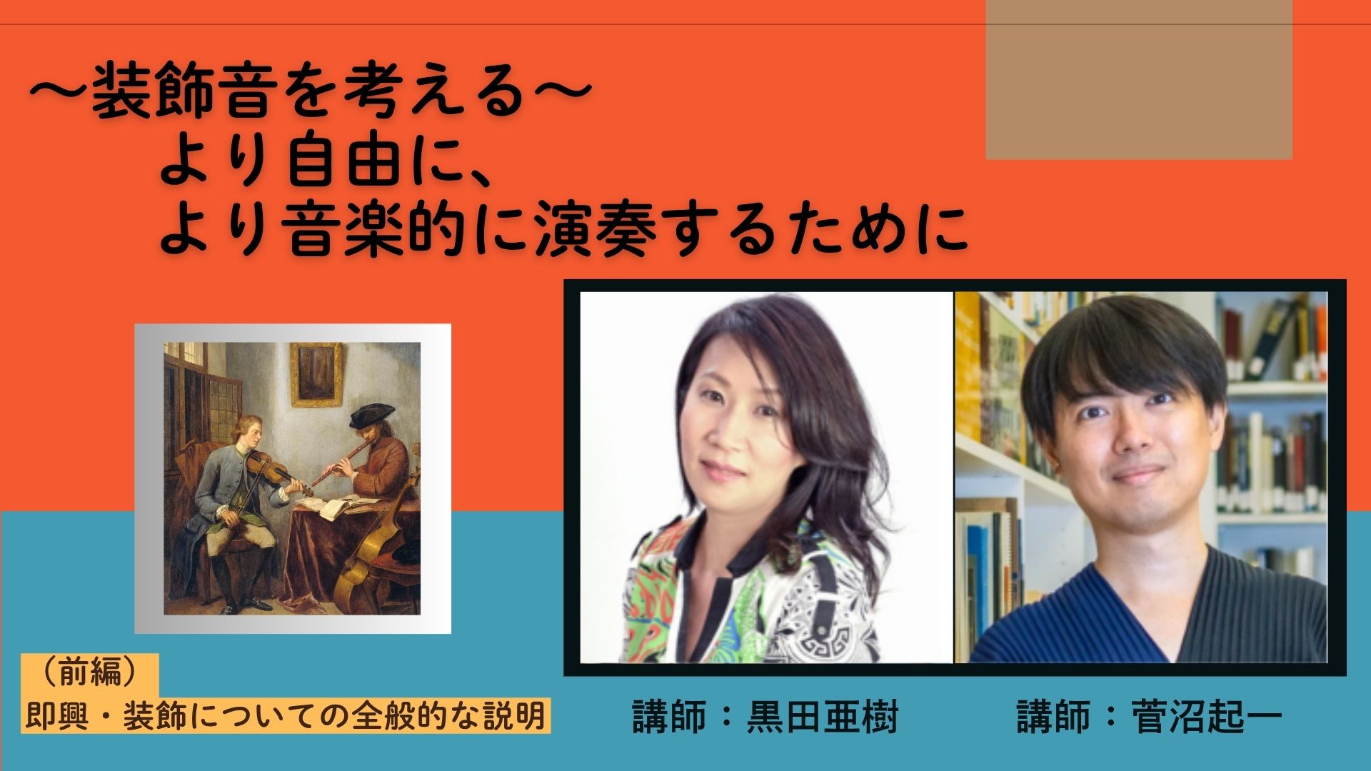（前編）即興・装飾についての全般的な説明