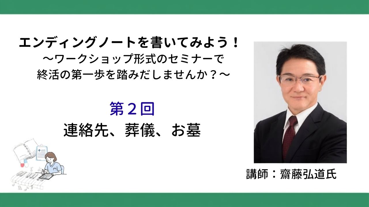 第２回　連絡先、葬儀、お墓