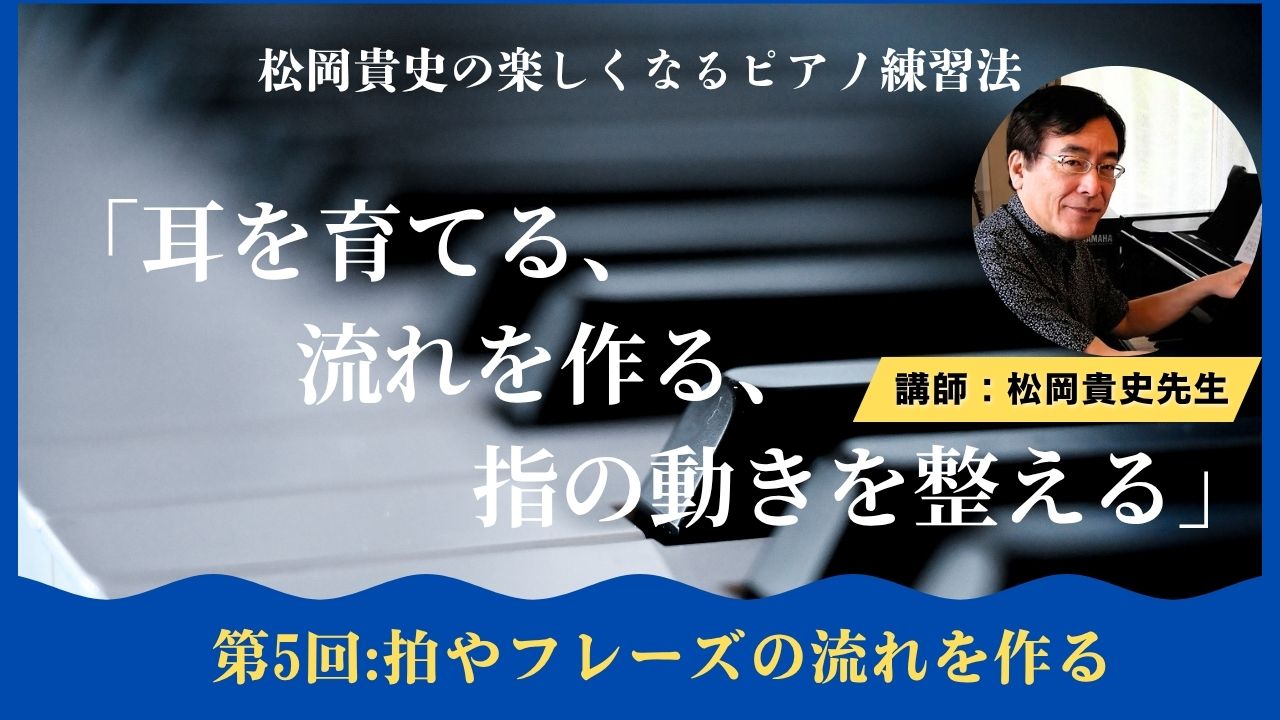 「耳を育てる、流れを作る、指の動きを整える」第５回　拍やフレーズの流れを作る