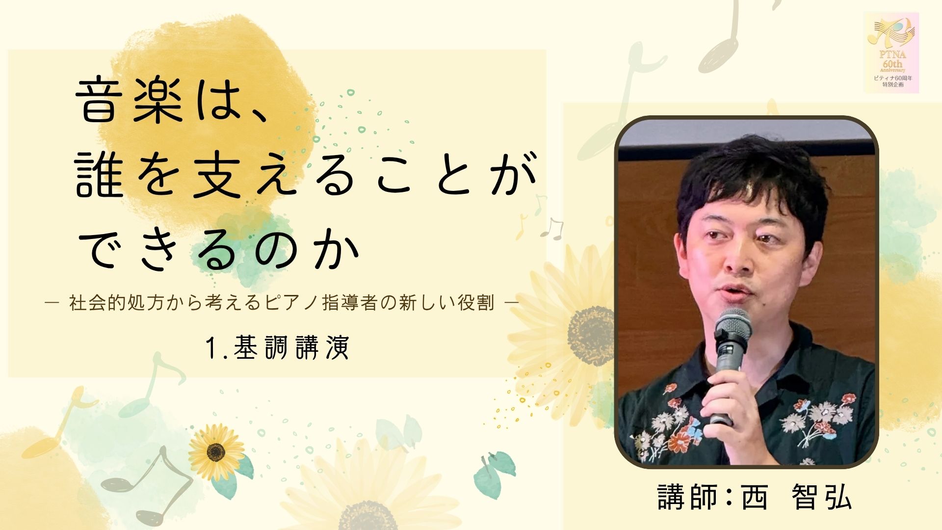 ― 社会的処方から考えるピアノ指導者の新しい役割　基調講演｜社会的処方とは