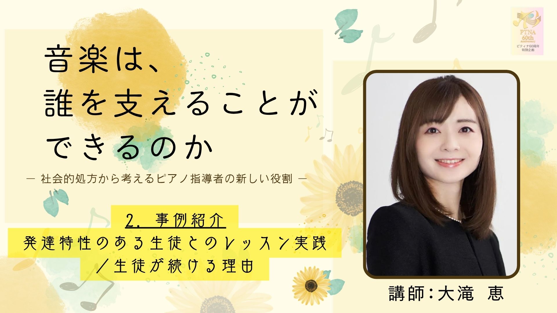 ― 社会的処方から考えるピアノ指導者の新しい役割 ―　2．事例紹介　発達特性のある生徒とのレッスン実践／生徒が続ける理…