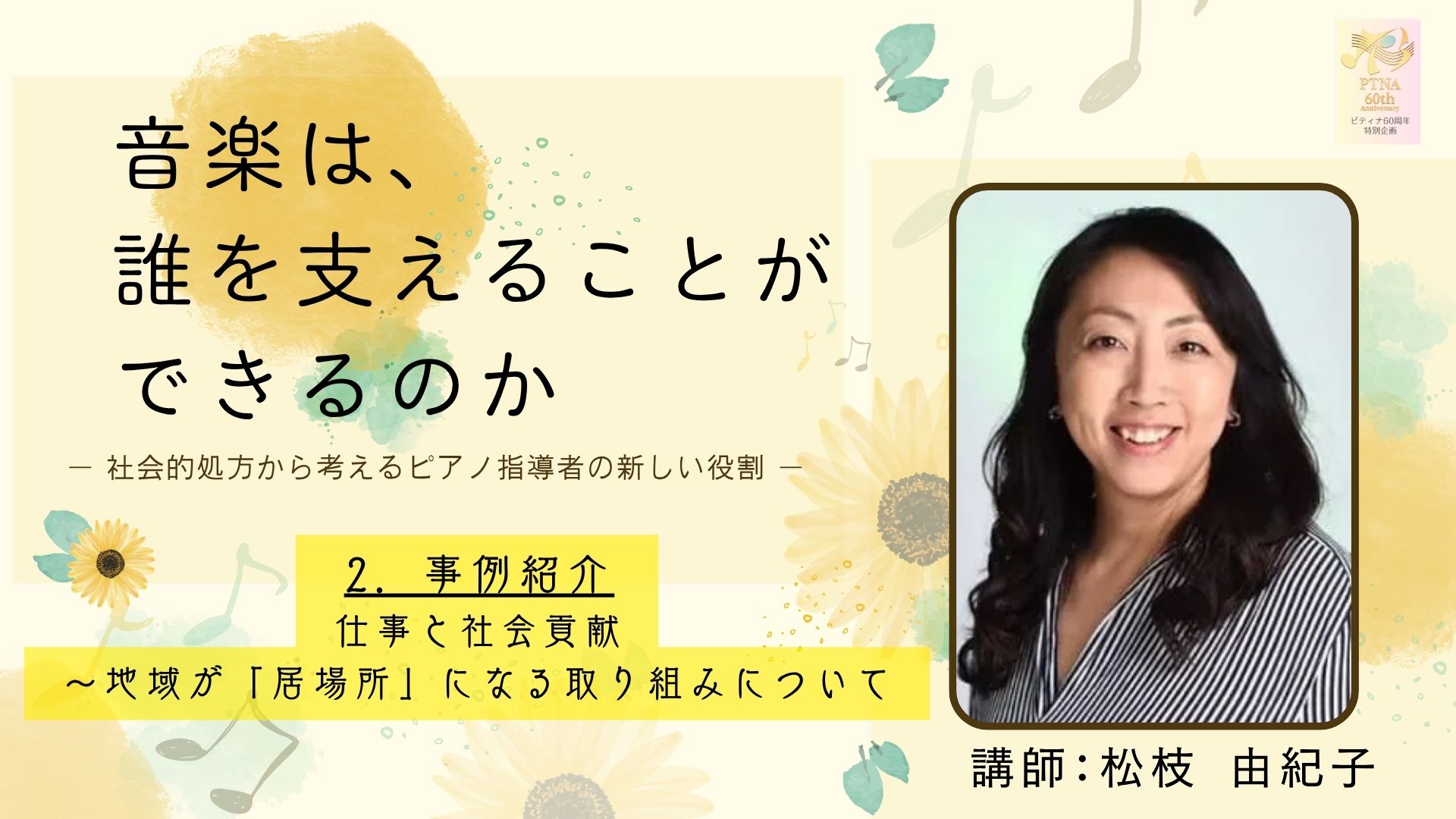 ― 社会的処方から考えるピアノ指導者の新しい役割 ―　2．事例紹介　仕事と社会貢献～地域が「居場所」になる取り組みにつ…