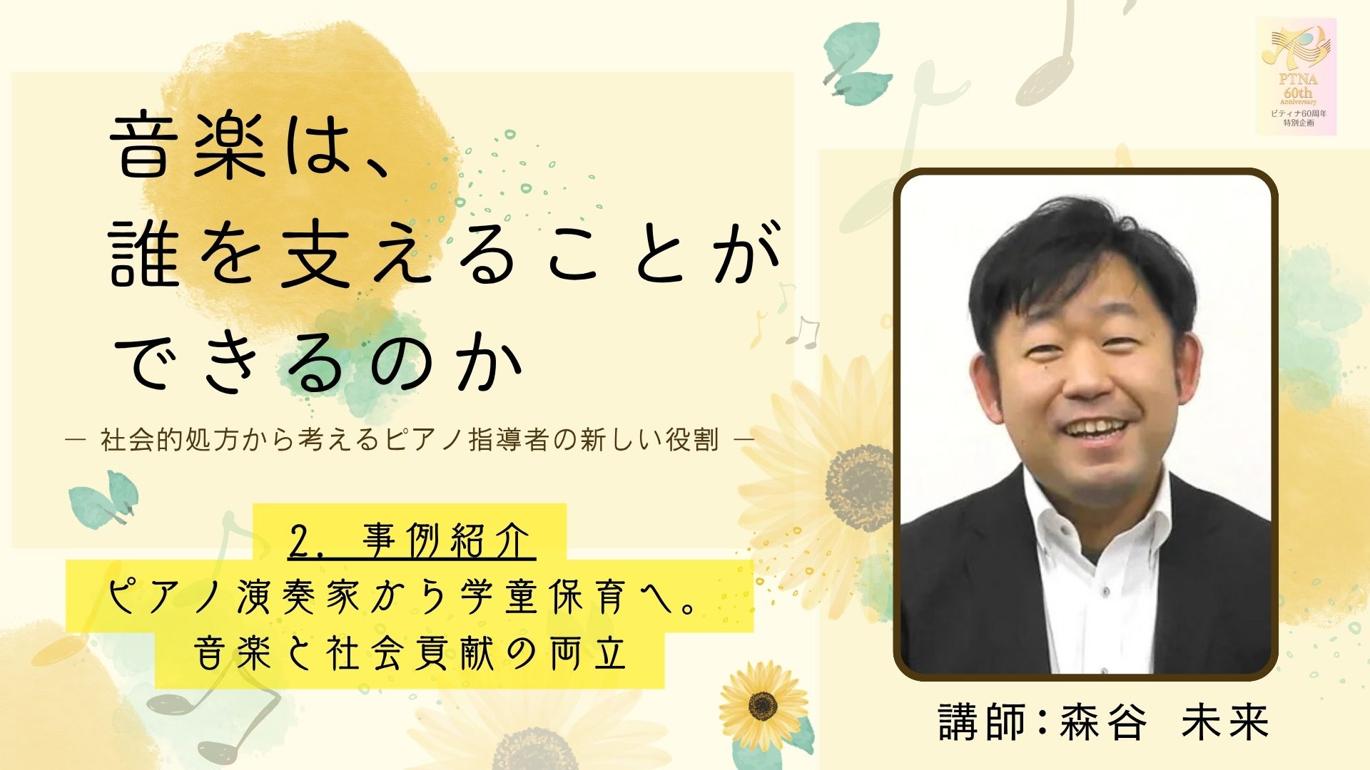 ― 社会的処方から考えるピアノ指導者の新しい役割 ―　2．事例紹介　ピアノ演奏家から学童保育へ。音楽と社会貢献の両立（…