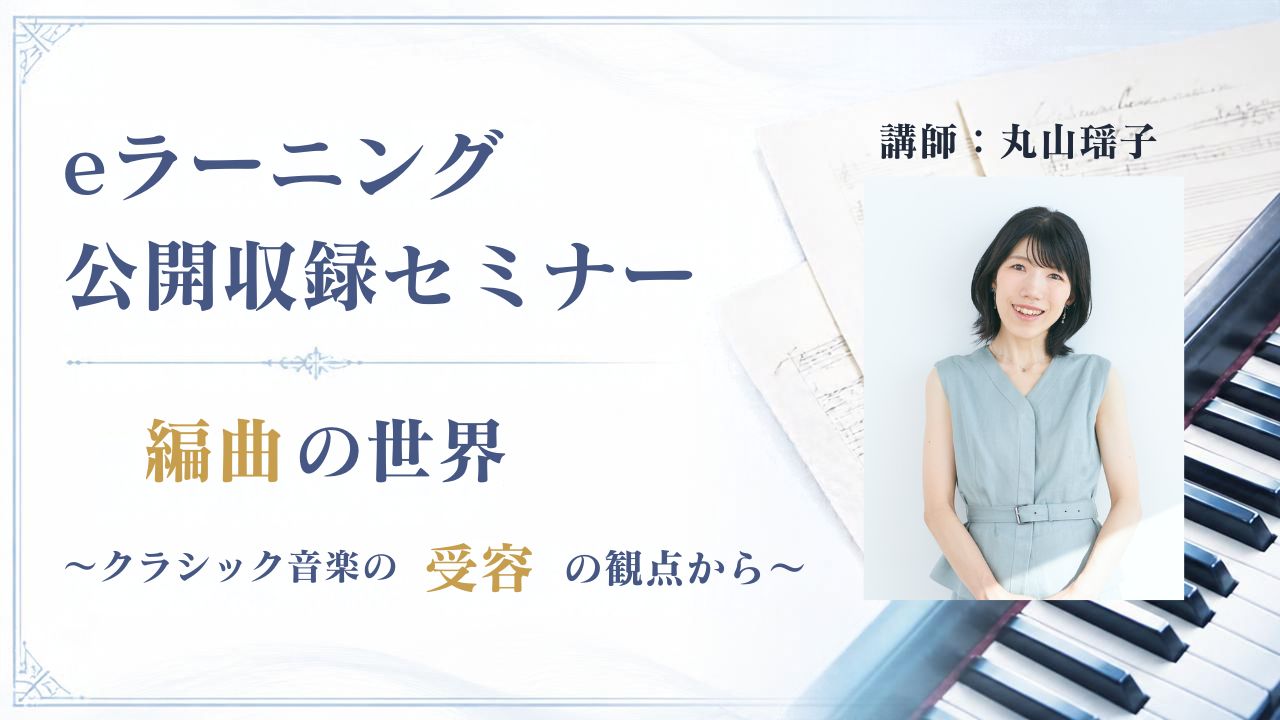 ～クラシック音楽の受容の観点から～