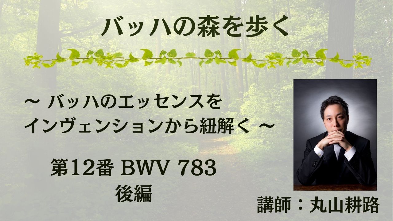 第12番 BWV.783 後編