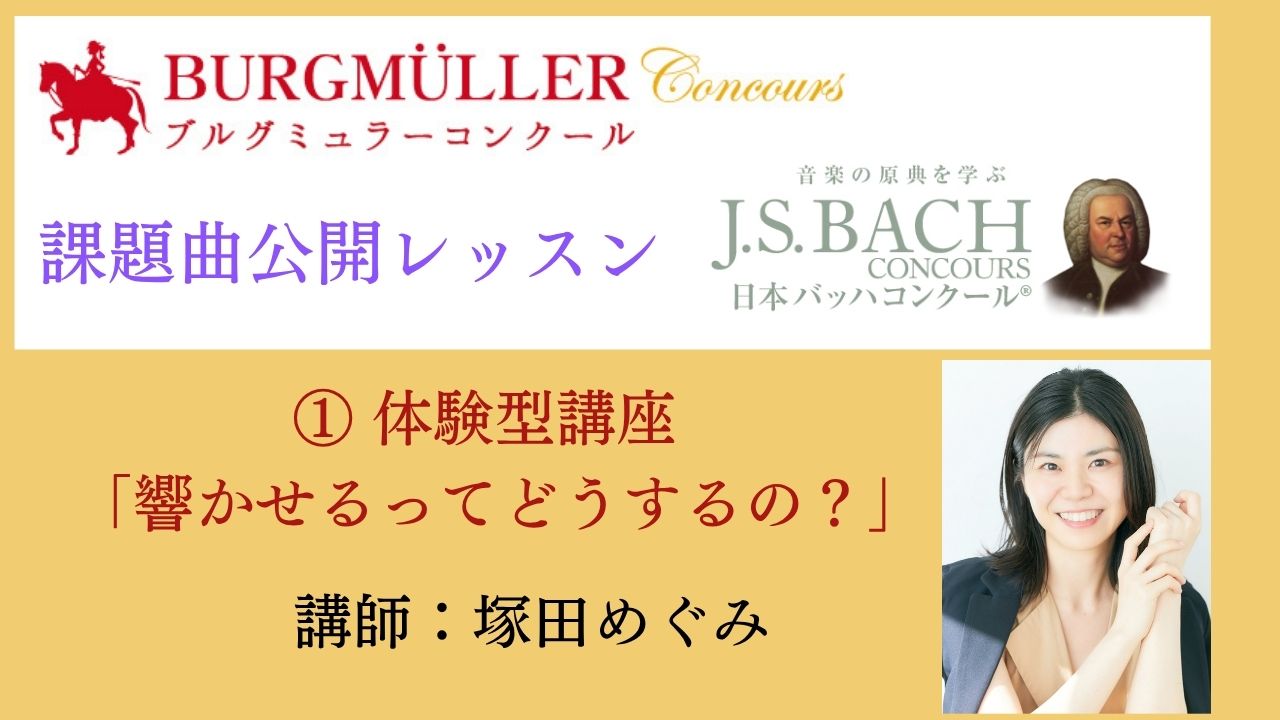 ① 体験型講座「響かせるってどうするの？」