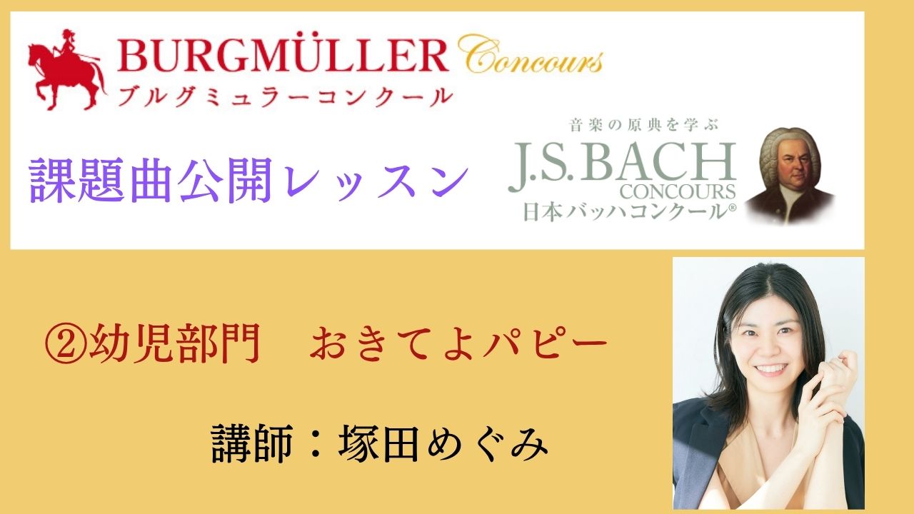 ② 幼児部門　おきてよパピー