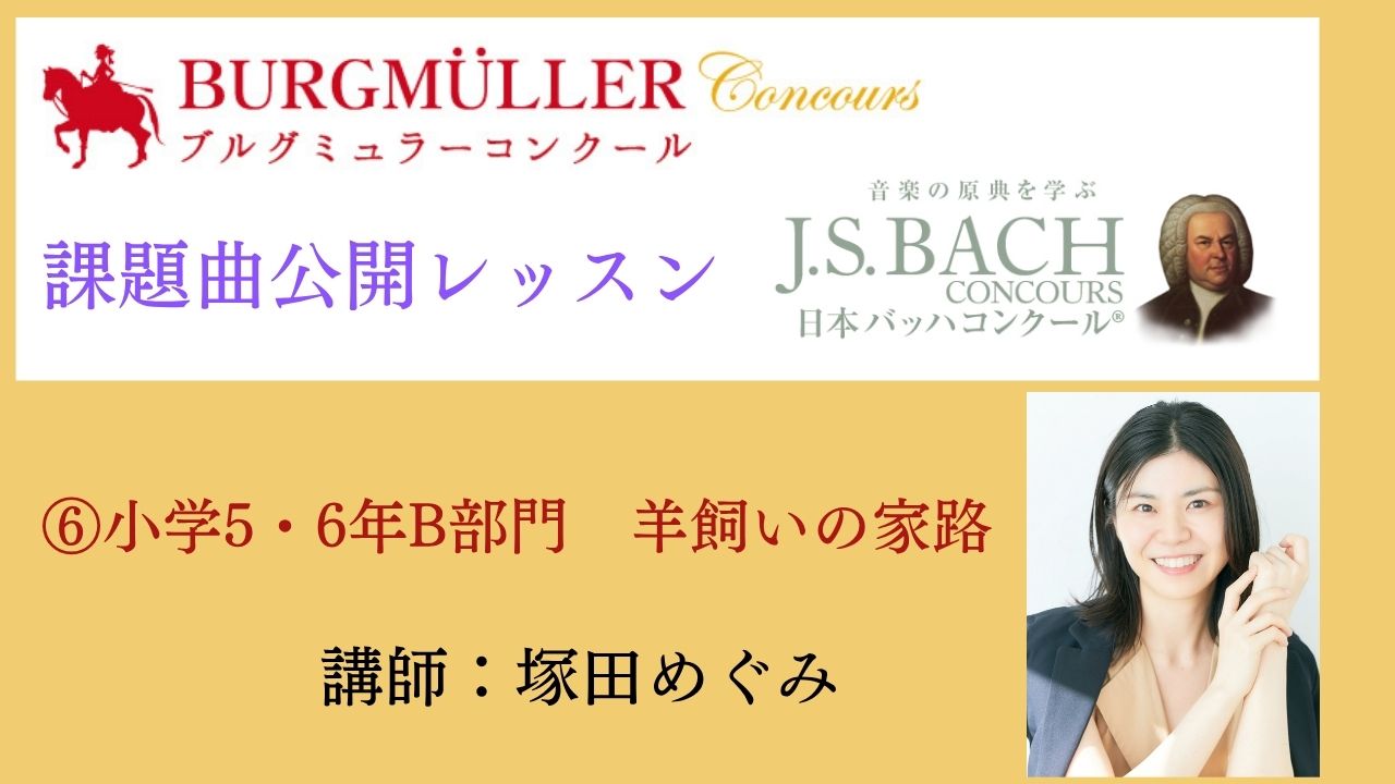 ⑥小学5・6年B部門　羊飼いの家路