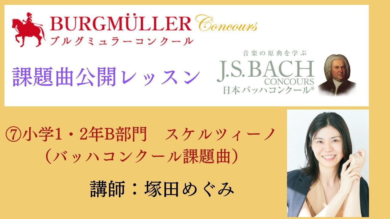 ⑦小学1・2年B部門　スケルツィーノ（バッハコンクール課題曲）